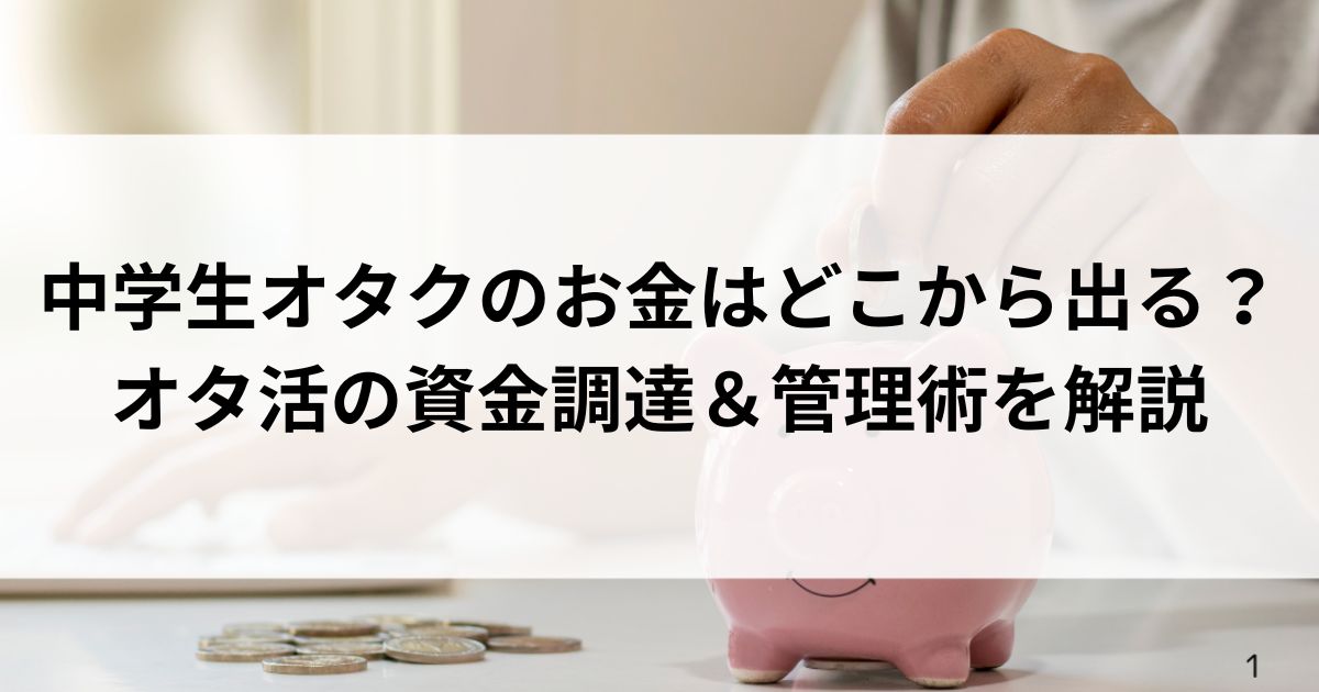 中学生オタクのお金はどこから出る？オタ活の資金調達＆管理術を解説の画像