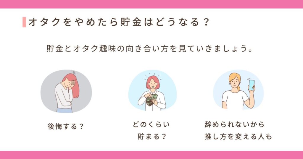 オタクをやめたら貯金はどうなるの画像