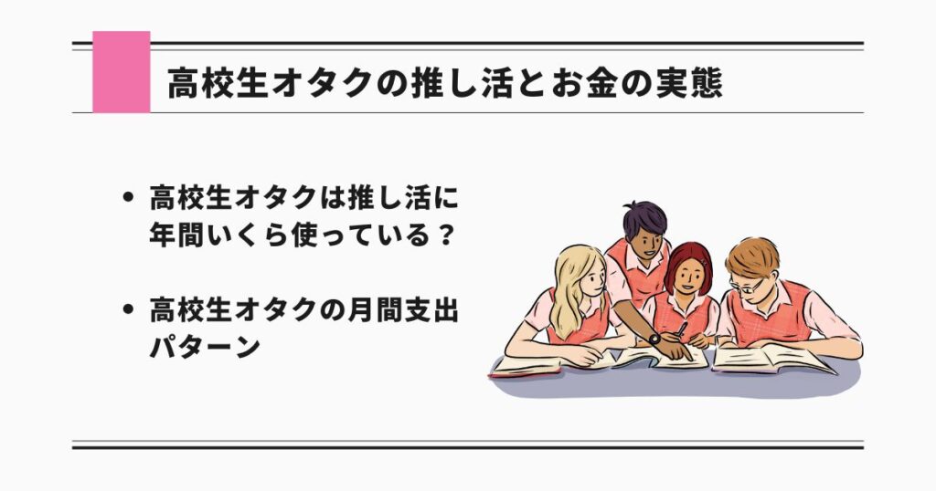 高校生オタクの推し活とお金の実態の画像