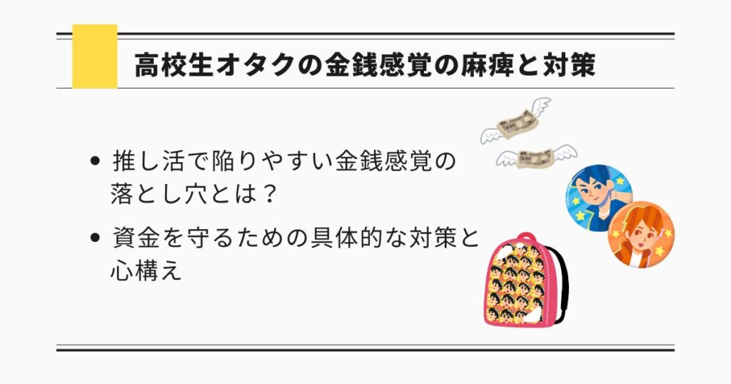 高校生オタクの金銭感覚の麻痺と対策の画像