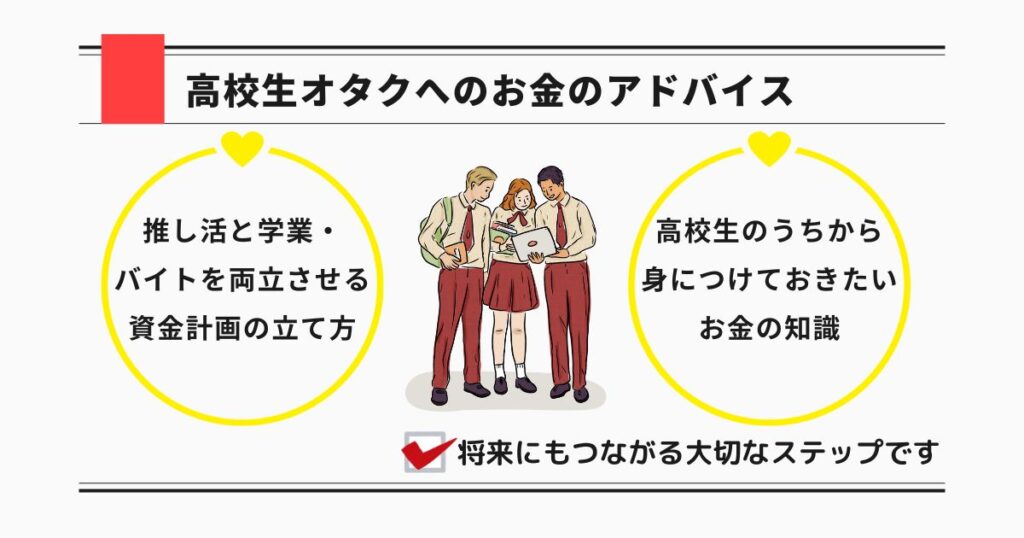 高校生オタクへのお金のアドバイスの画像