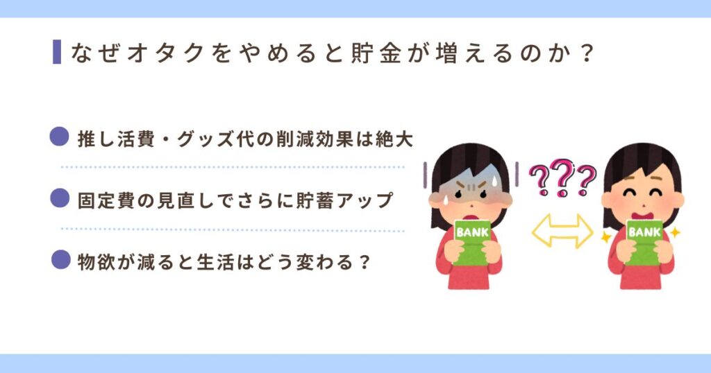 なぜオタクをやめると貯金が増えるのかの画像