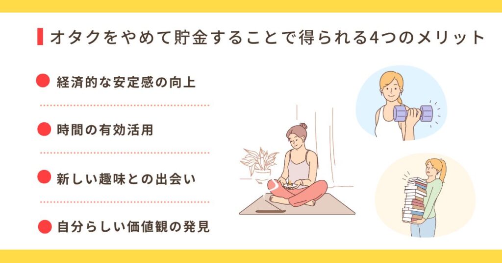 オタクをやめて貯金することで得られる4つのメリットの画像