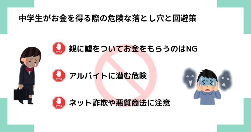中学生がお金を得る際の危険な落とし穴と回避術の画像