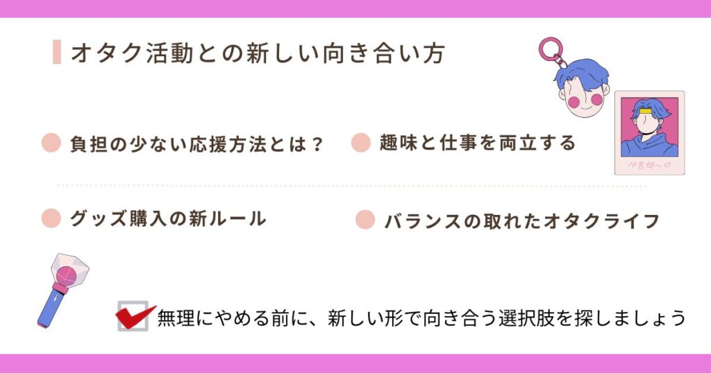 オタク活動との新しい向き合い方の画像