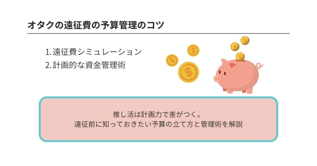 オタクの遠征費平均を徹底解説!目的地・手段別の相場や節約術もの画像