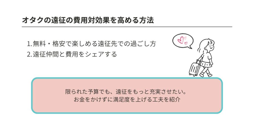 オタクの遠征費平均を徹底解説!目的地・手段別の相場や節約術もの画像