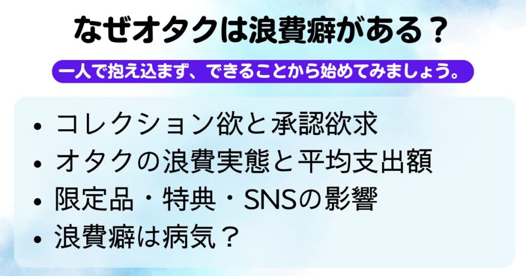 浪費癖とオタク趣味の両立ガイド原因や改善策を解説の画像