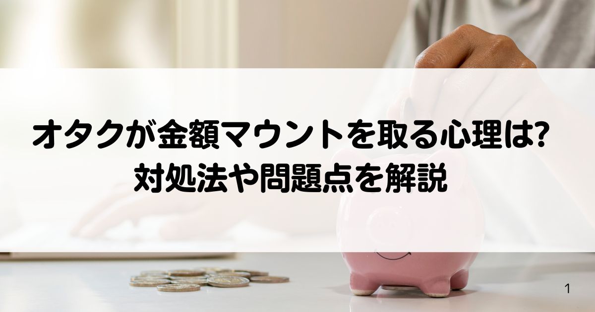 オタクが金額マウントを取る心理は対処法や問題点を解説の画像