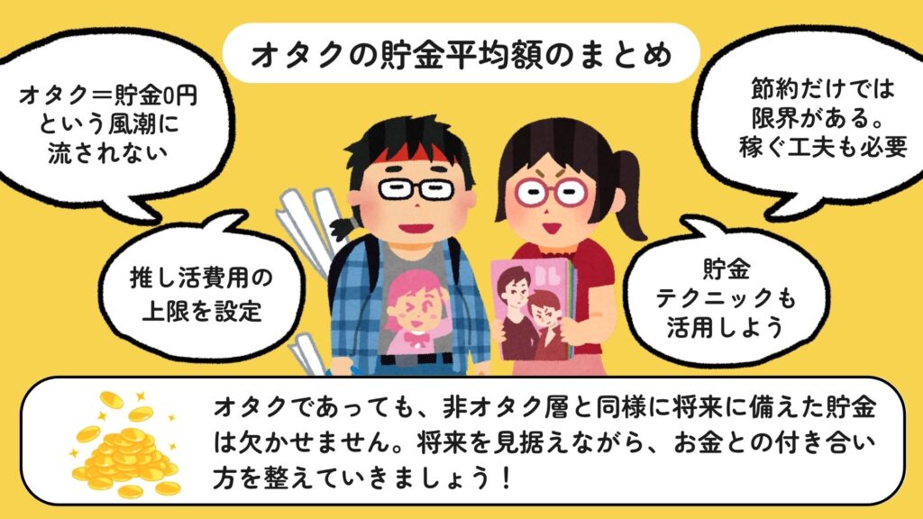 オタクの貯金平均額はいくら？ジャンル別で貯金なしの割合も解説の画像