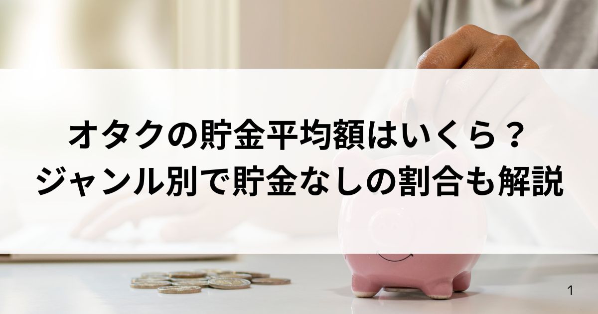 オタクの貯金平均額はいくら？ジャンル別で貯金なしの割合も解説の画像