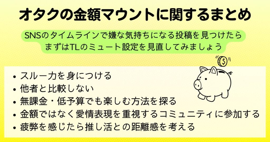 オタクが金額マウントを取る心理は対処法や問題点を解説の画像
