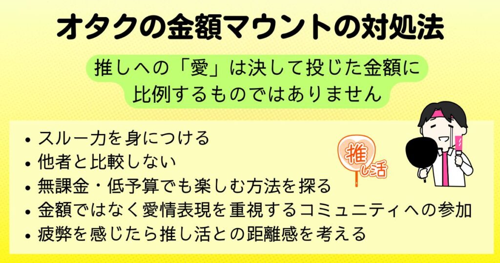 オタクが金額マウントを取る心理は対処法や問題点を解説の画像