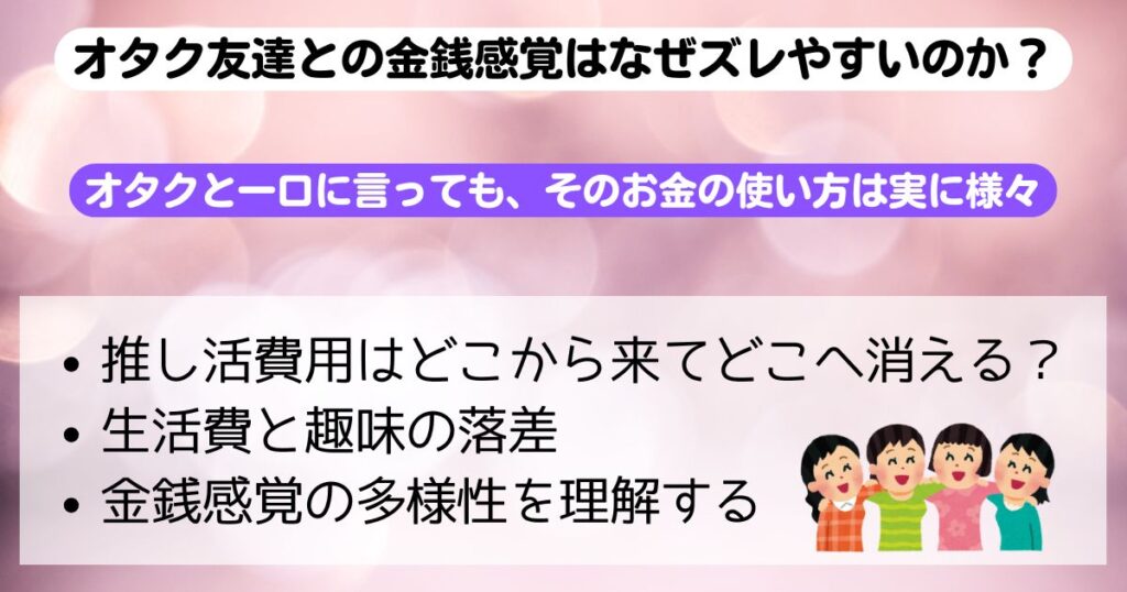 オタク友達と金銭感覚が合わない対策理解を深めるコツを完全ガイドの画像