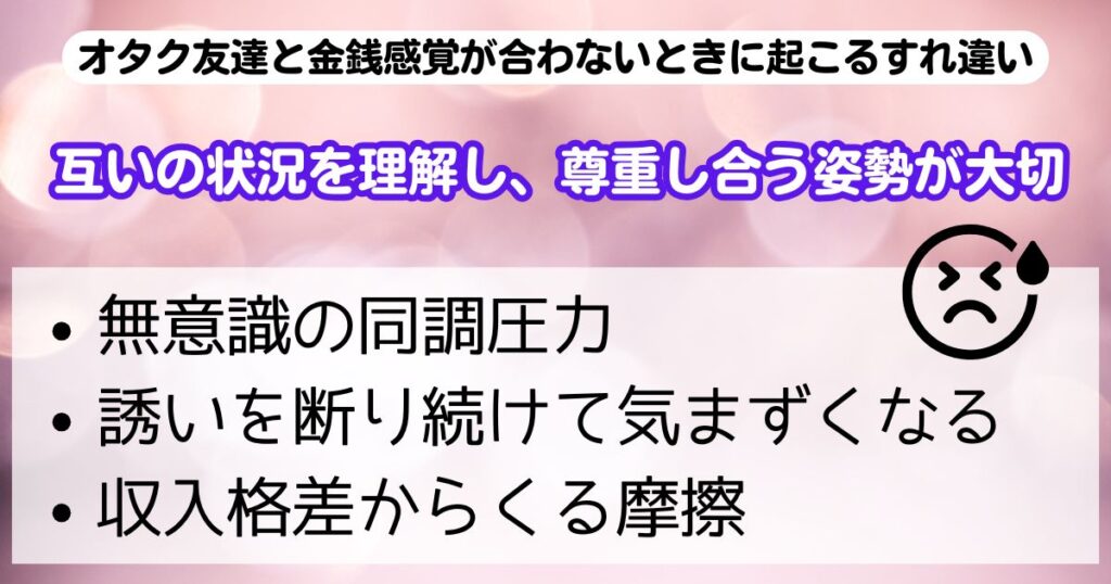 オタク友達と金銭感覚が合わない対策理解を深めるコツを完全ガイドの画像