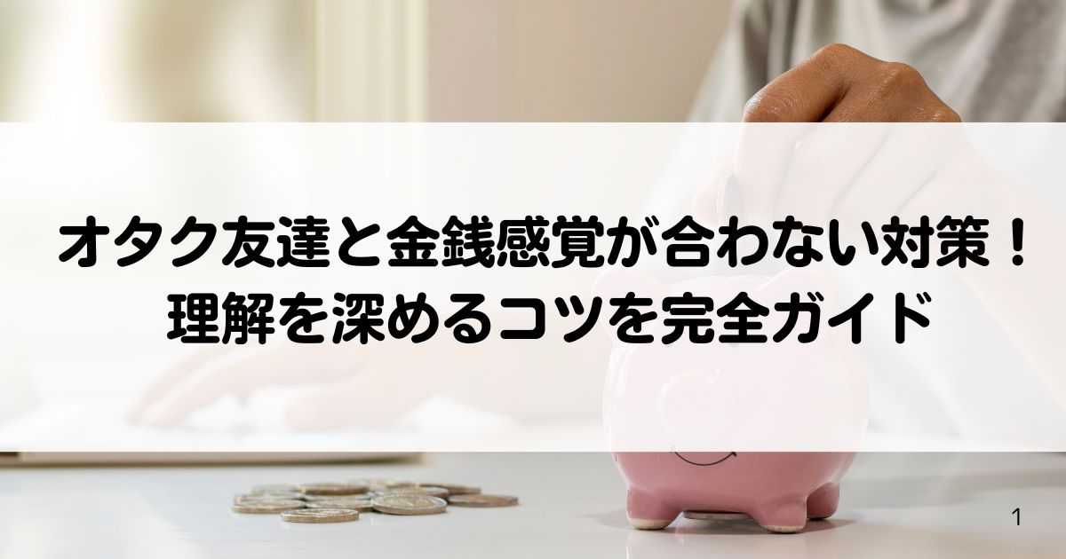 vオタク友達と金銭感覚が合わない対策理解を深めるコツを完全ガイドの画像