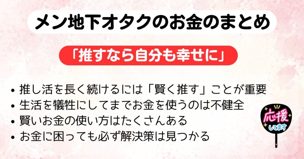 メン地下オタクはお金の出どころは失敗談やお金の苦労も紹介の画像