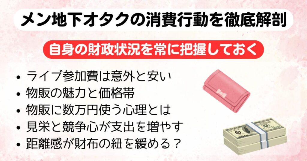 メン地下オタクはお金の出どころは失敗談やお金の苦労も紹介の画像