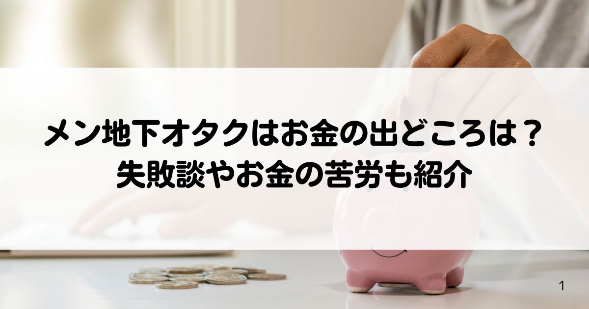 メン地下オタクはお金の出どころは失敗談やお金の苦労も紹介の画像