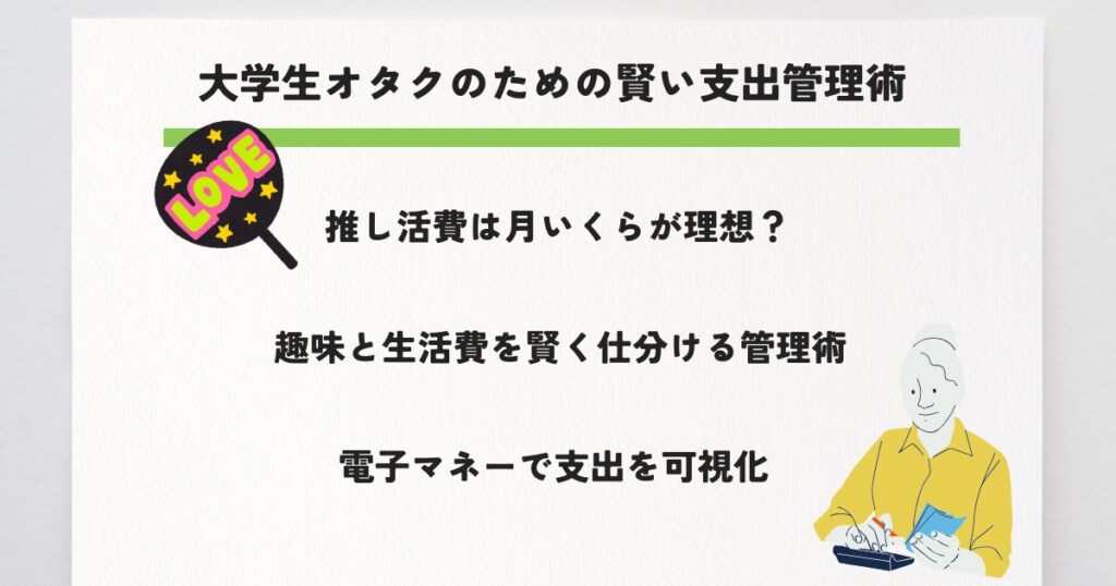 大学生オタクのお金の事情とは?収入源や貯金・節約術を徹底ガイドの画像