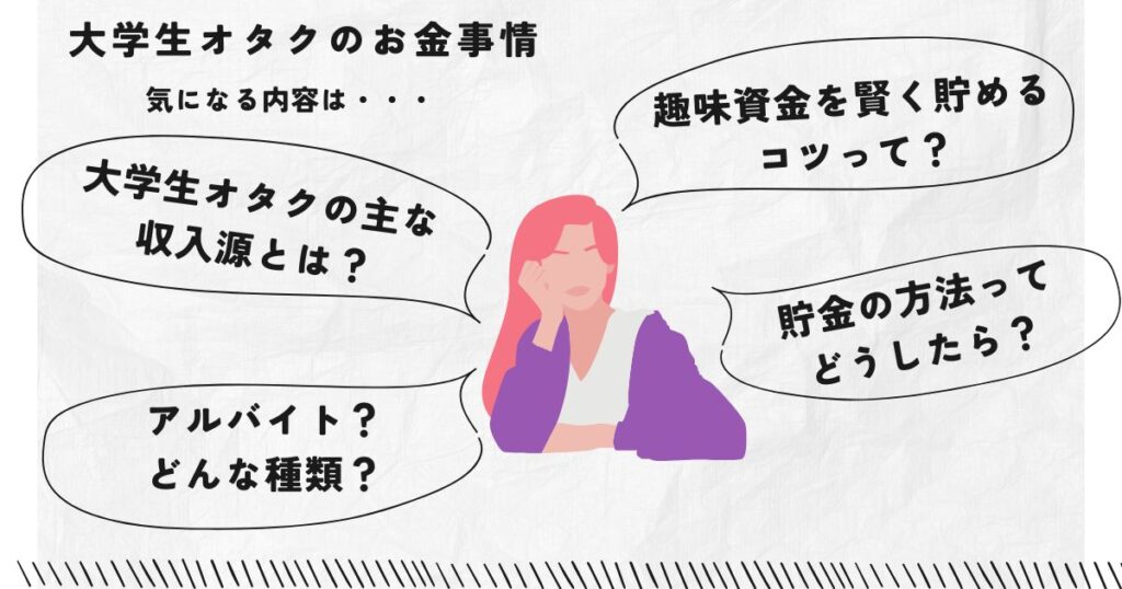 大学生オタクのお金の事情とは?収入源や貯金・節約術を徹底ガイドの画像