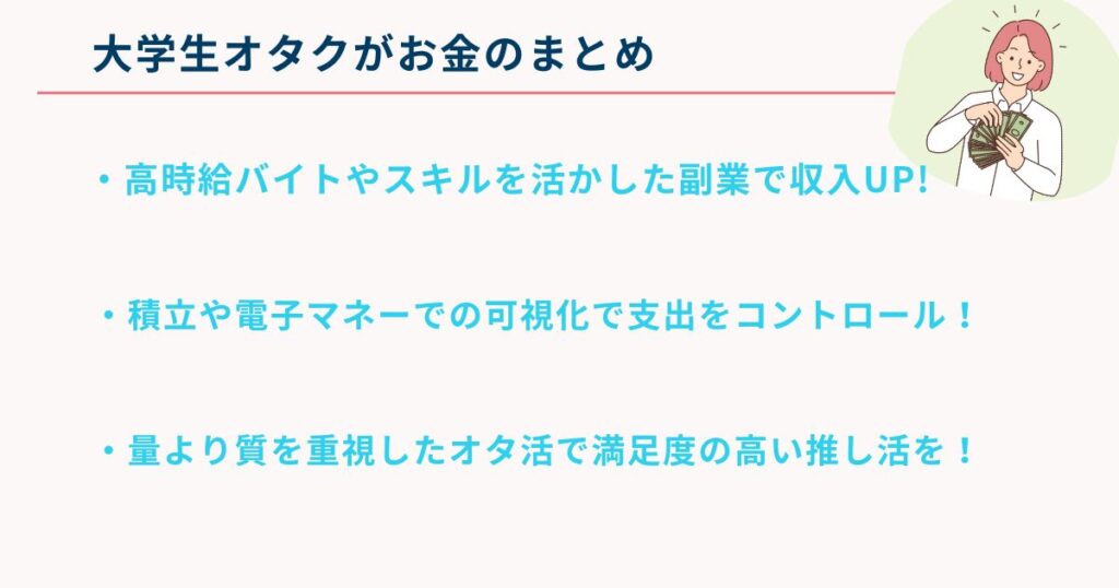 大学生オタクのお金の事情とは?収入源や貯金・節約術を徹底ガイドの画像