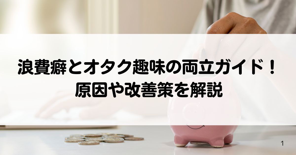 浪費癖とオタク趣味の両立ガイド原因や改善策を解説の画像