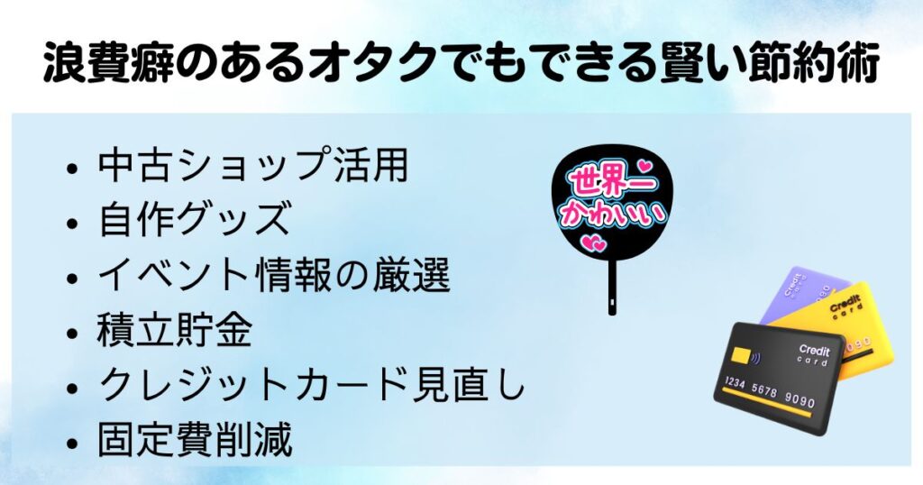 浪費癖とオタク趣味の両立ガイド原因や改善策を解説の画像