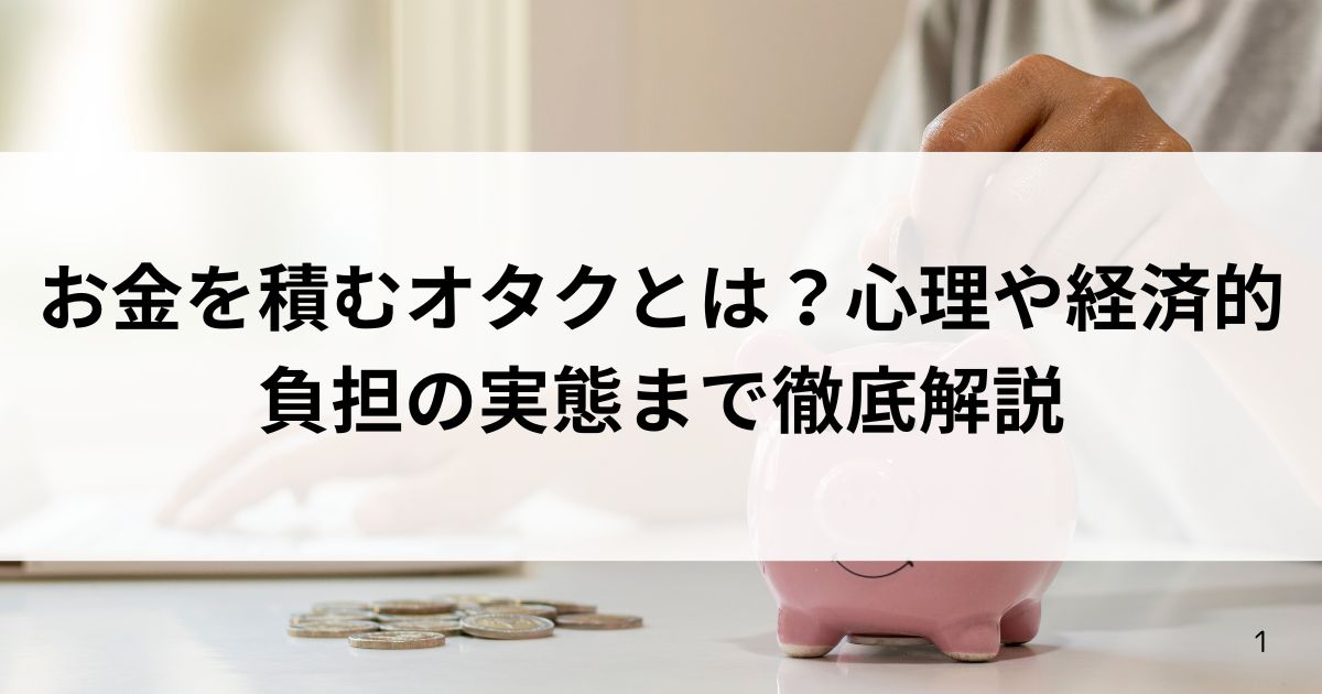 お金を積むオタクとは？心理や経済的負担の実態まで徹底解説の画像