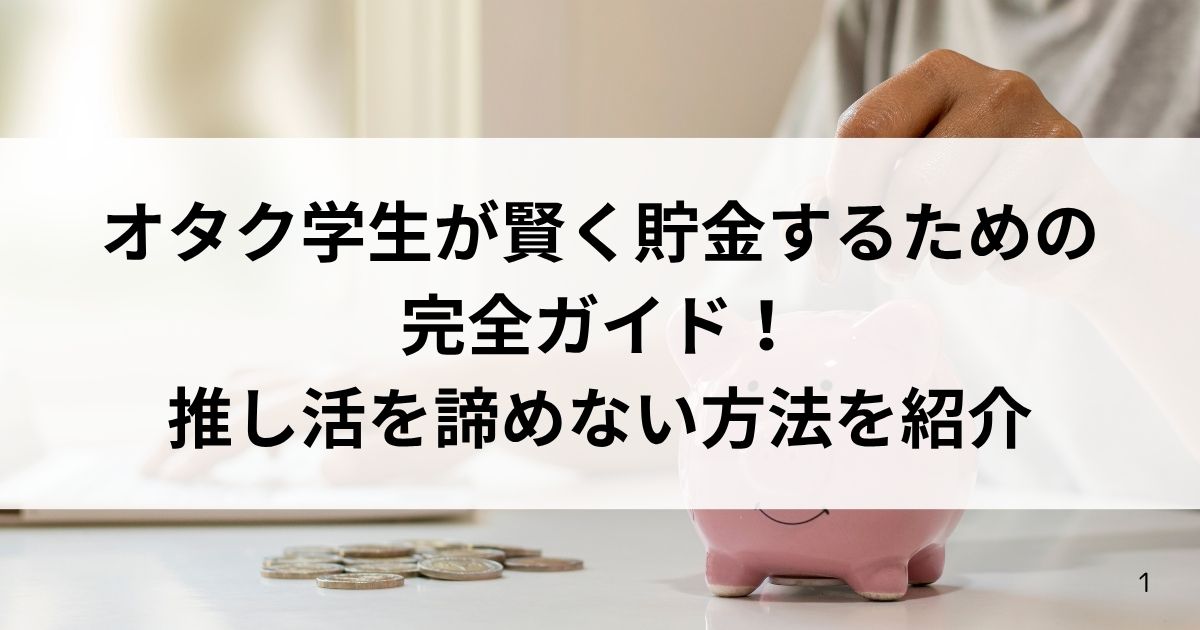 オタク学生が賢く貯金するための完全ガイド！推し活を諦めない方法を紹介の画像
