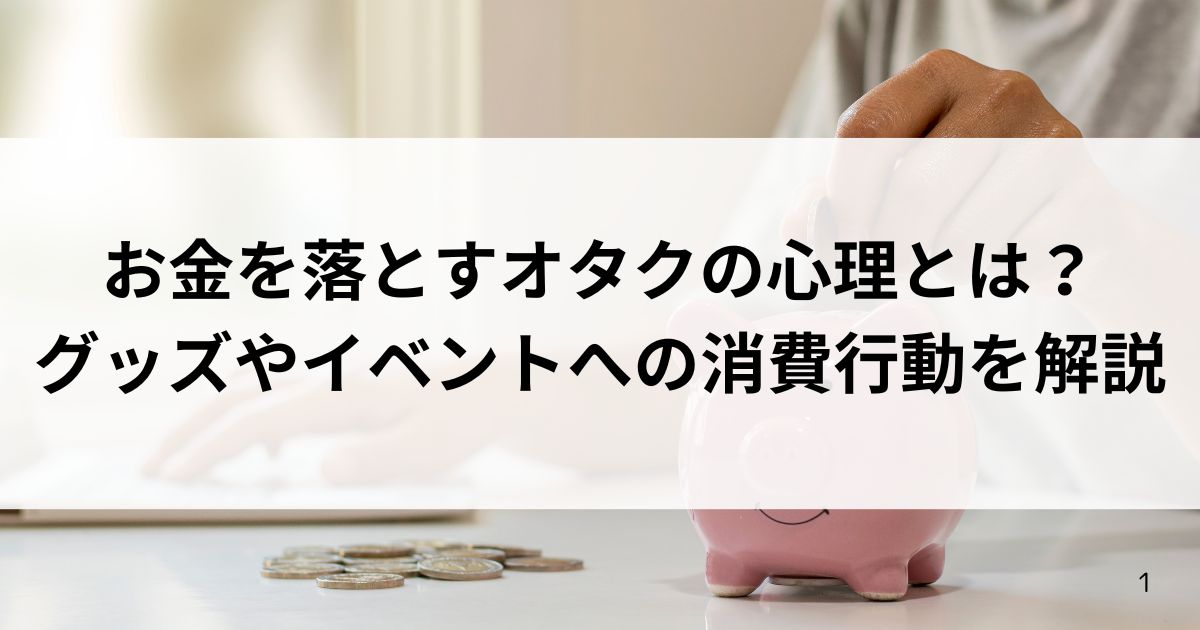 お金を落とすオタクの心理とは？グッズやイベントへの消費行動を解説の画像