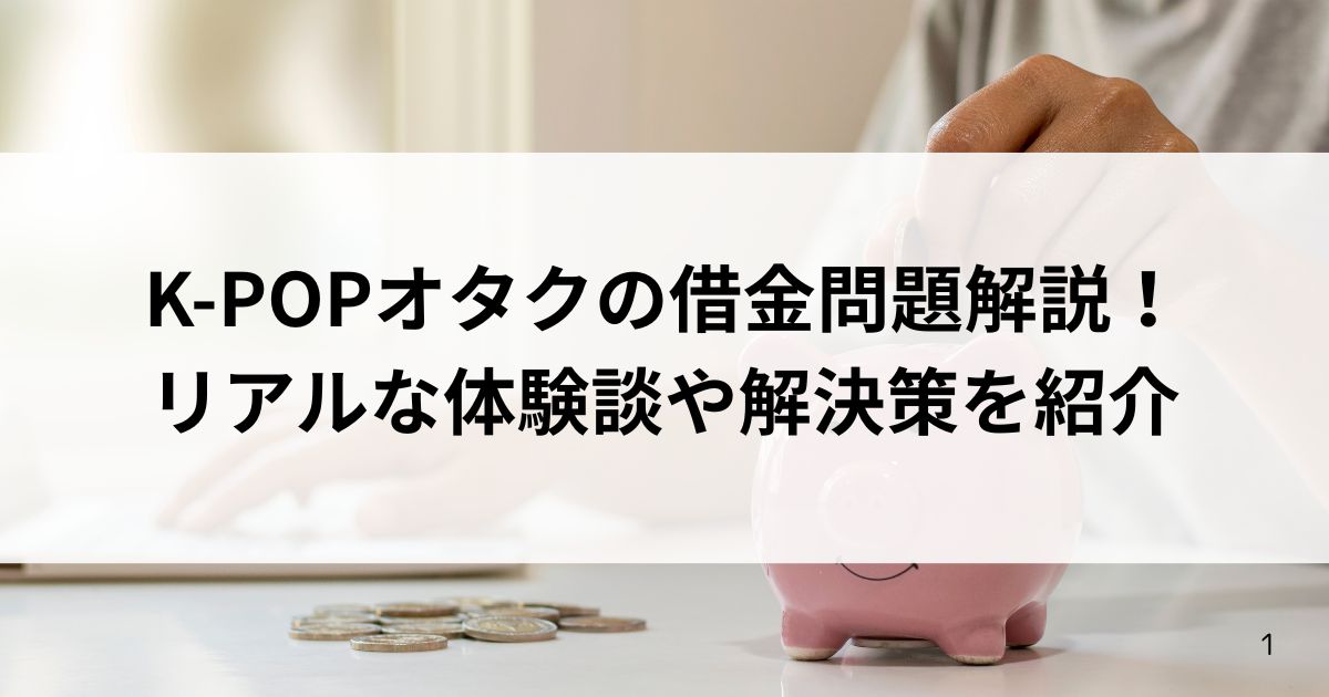 K-POPオタクの借金問題解説！リアルな体験談や解決策を紹介の画像