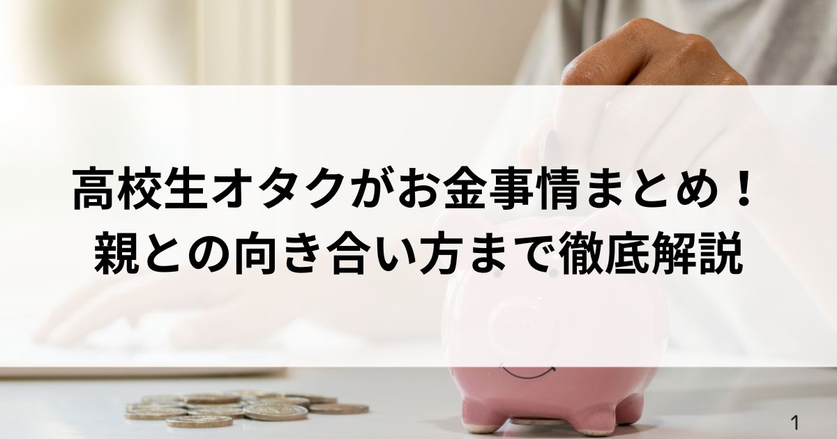 高校生オタクがお金事情まとめ！親との向き合い方まで徹底解説の画像