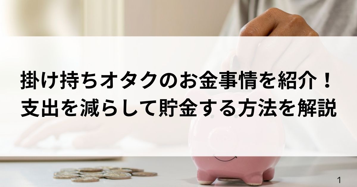 掛け持ちオタクのお金事情を紹介！支出を減らして貯金する方法を解説の画像