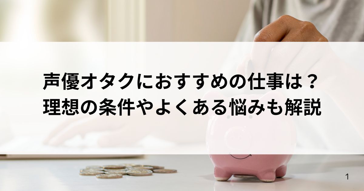 声優オタクにおすすめの仕事は？理想の条件やよくある悩みも解説の画像