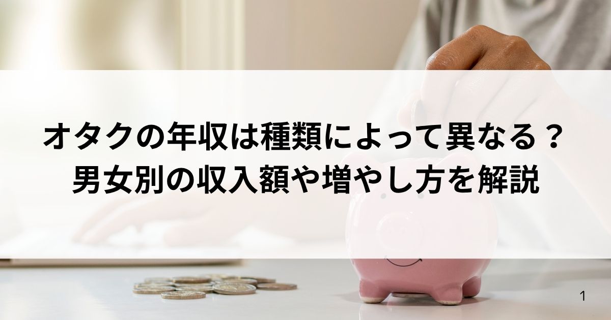 オタクの年収は種類によって異なる？男女別の収入額や増やし方を解説の画像