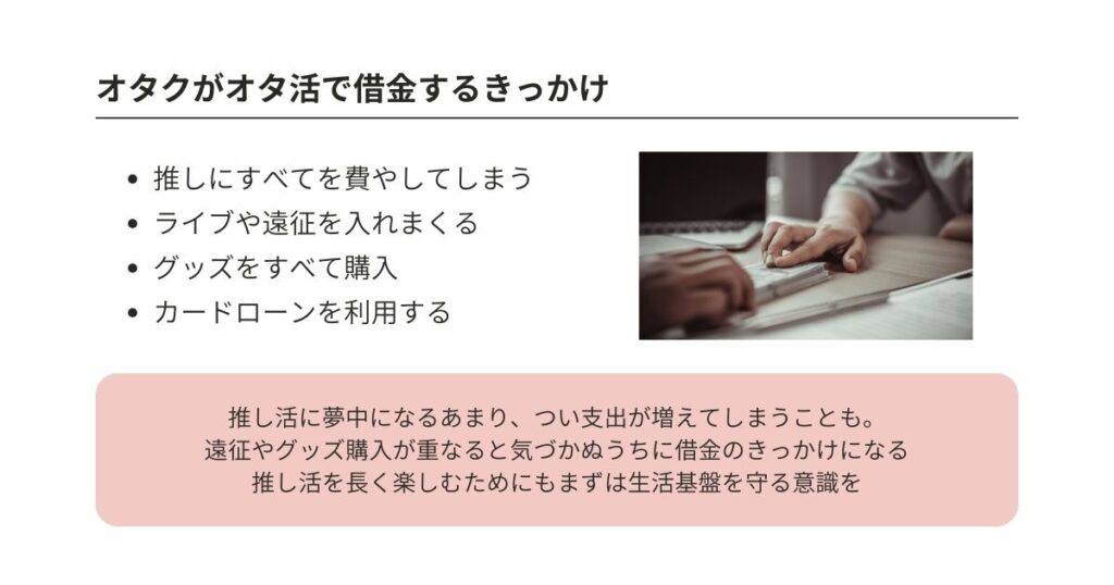 オタクが借金地獄にハマるのはなぜ?きっかけや解決策を徹底解説の画像