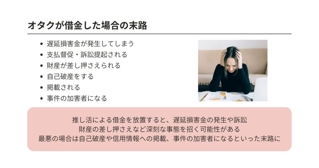 オタクが借金地獄にハマるのはなぜ?きっかけや解決策を徹底解説の画像