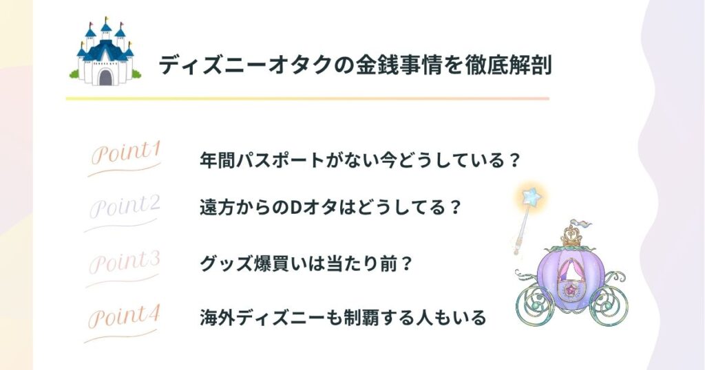 ディズニーオタクの金銭事情を徹底解剖の画像
