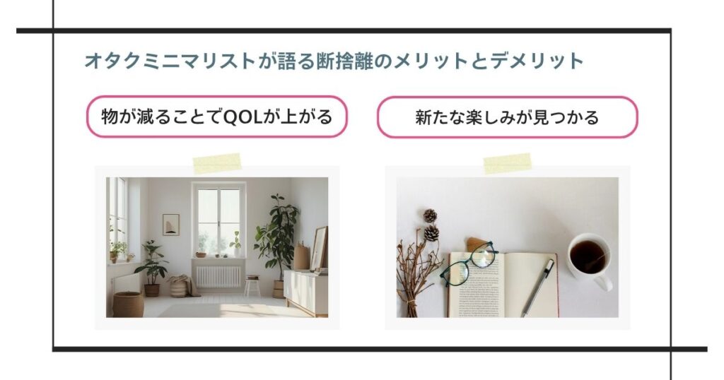 オタクミニマリストが語る断捨離のメリットとデメリットの画像