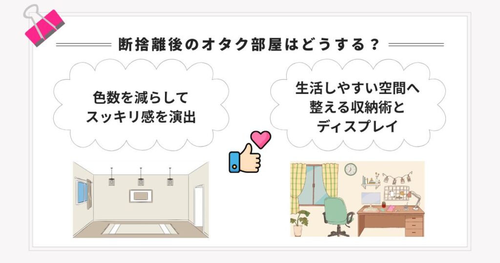 断捨離後のオタク部屋はどうするの画像