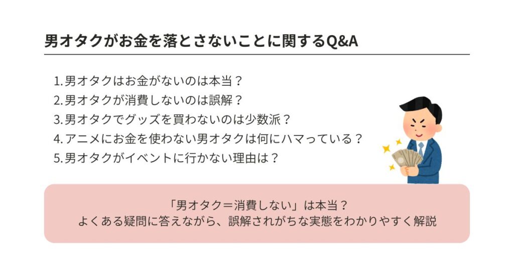 男オタクはお金を落とさない?消費行動の真相や課金の実態を調査の画像