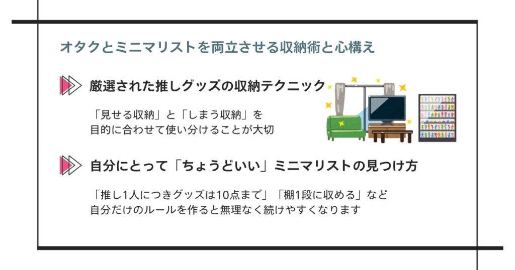オタクとミニマリストを両立させる収納術と心構えの画像