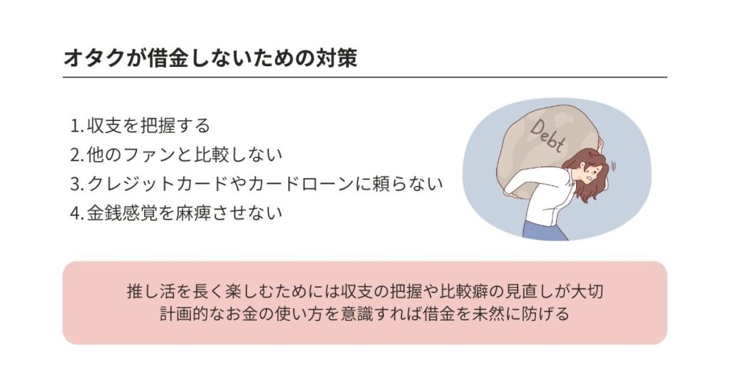 オタクが借金地獄にハマるのはなぜ?きっかけや解決策を徹底解説の画像