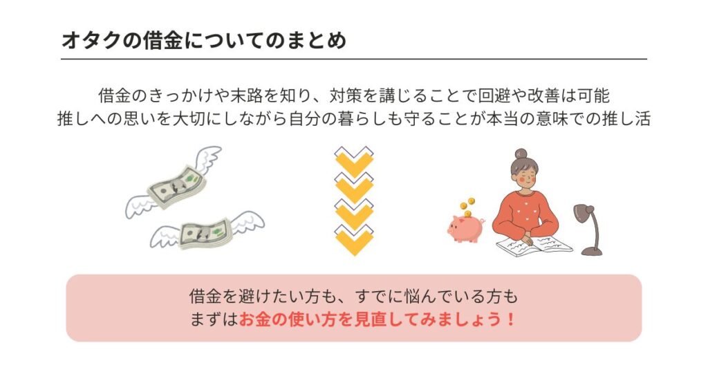 オタクが借金地獄にハマるのはなぜ?きっかけや解決策を徹底解説の画像