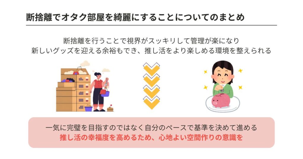断捨離でオタク部屋を綺麗にするには?後悔しない処分方法を徹底解説の画像