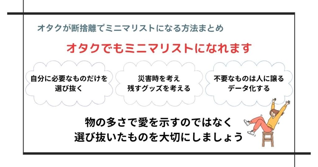 オタクが断捨離でミニマリストになる方法まとめの画像