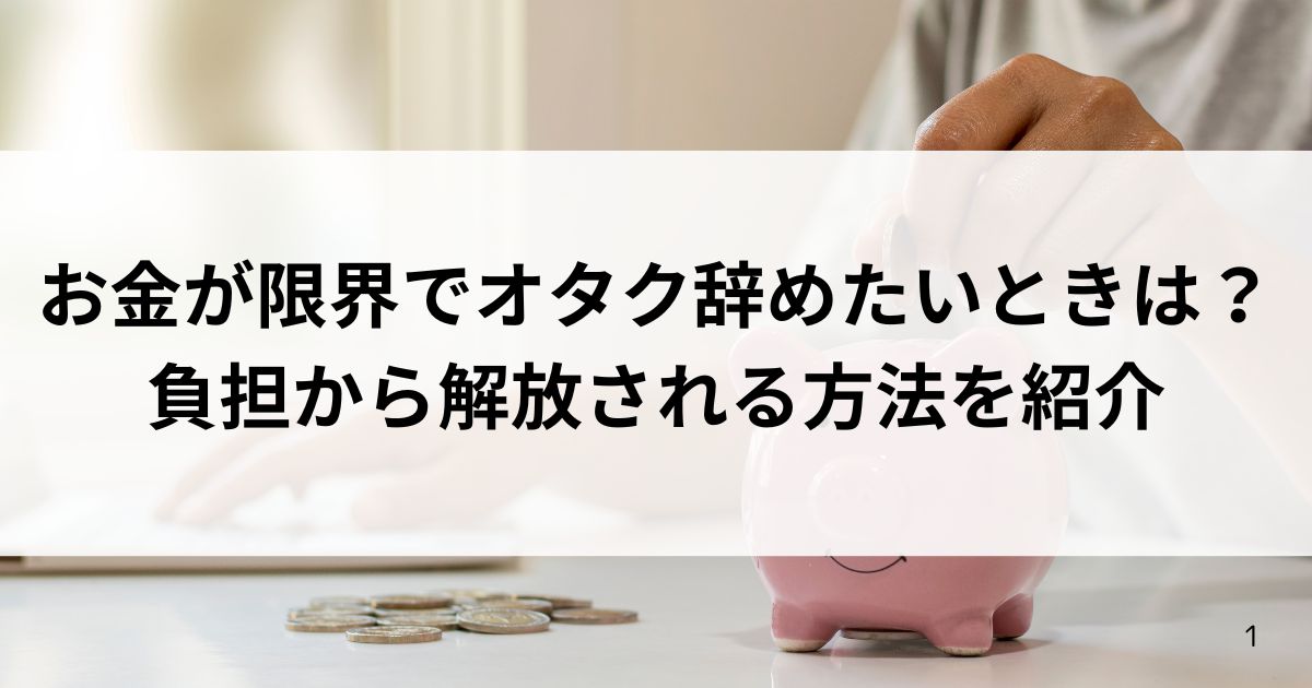 お金が限界でオタク辞めたいときは？負担から解放される方法を紹介の画像