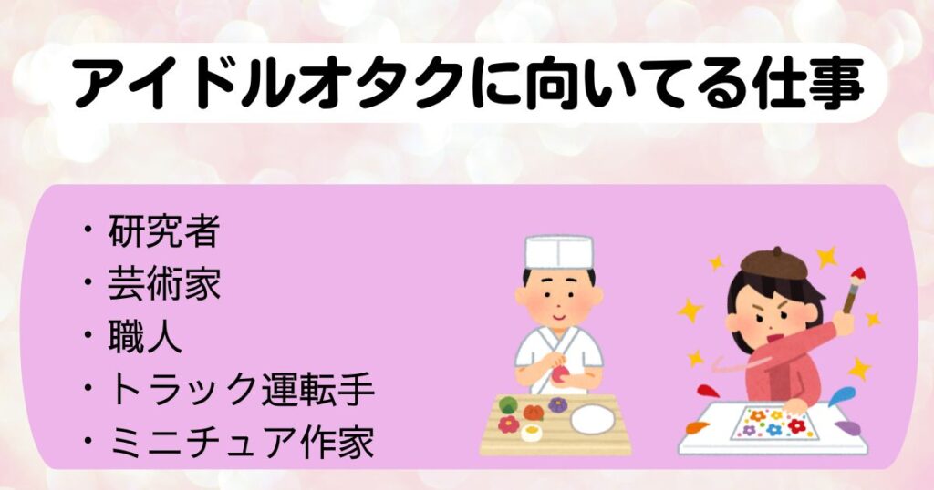 アイドルオタクに向いてる仕事は何おすすめや職探しのコツも解説の画像