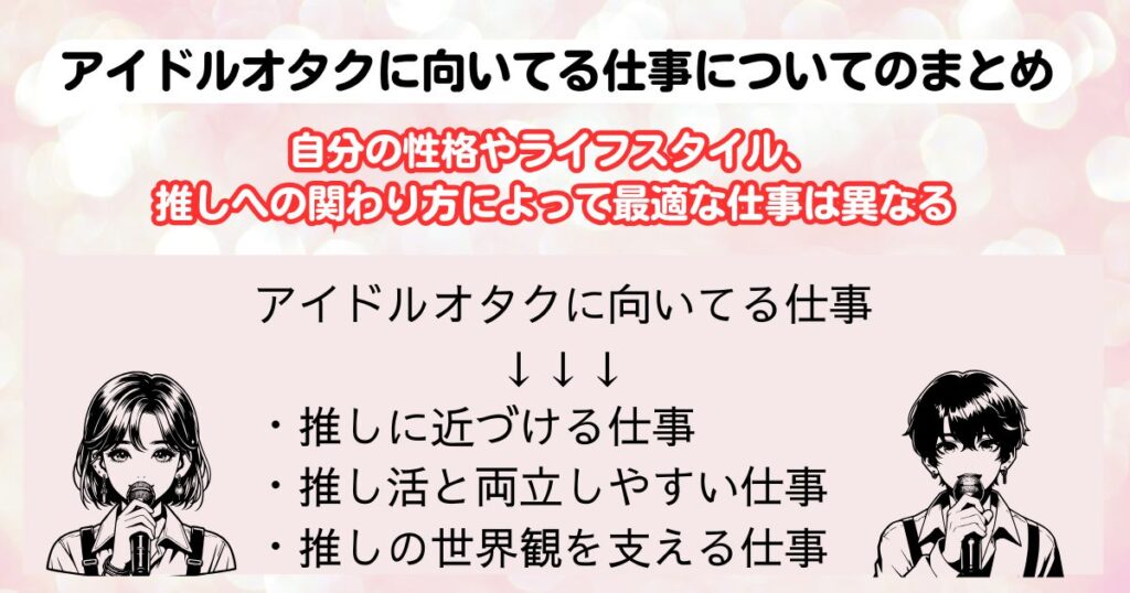 アイドルオタクに向いてる仕事は何おすすめや職探しのコツも解説の画像
